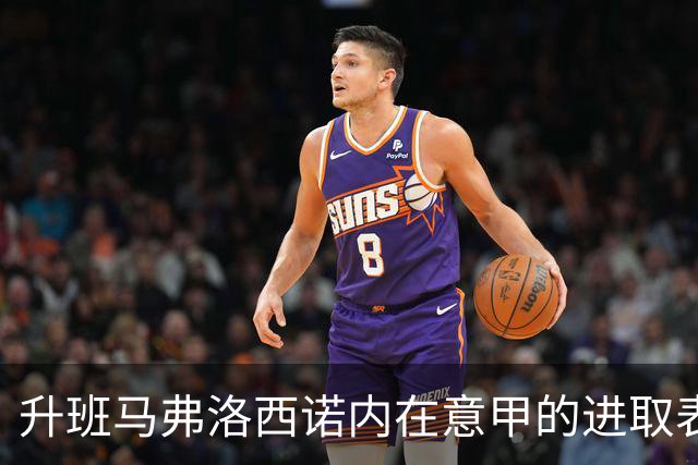 升班马弗洛西诺内在意甲的进取表现分析