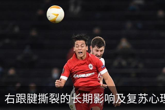 右跟腱撕裂的长期影响及复苏心理的分析