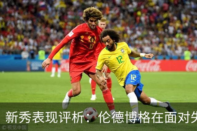 新秀表现评析：伦德博格在面对失误时的适应性探讨