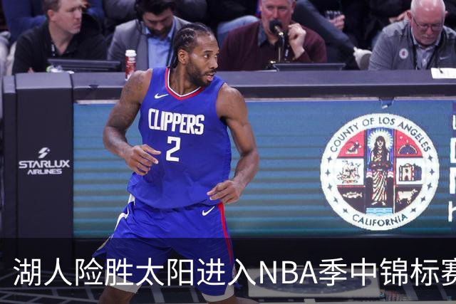 湖人险胜太阳进入NBA季中锦标赛半决赛