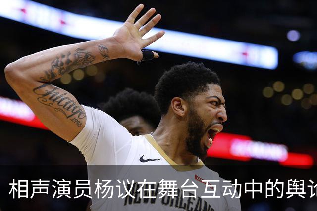 相声演员杨议在舞台互动中的舆论危机分析