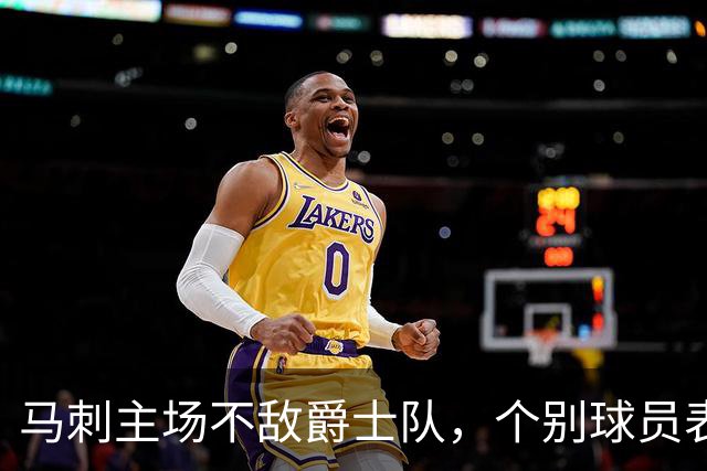 马刺主场不敌爵士队，个别球员表现出色