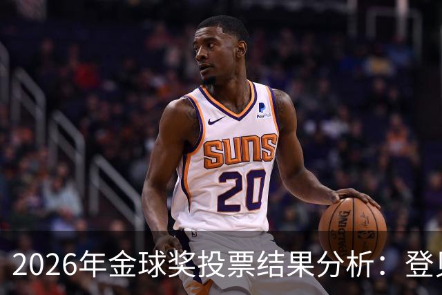 2026年金球奖投票结果分析：登贝莱与哈兰德的排名及票选情况