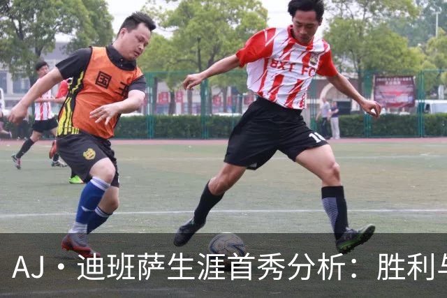 AJ·迪班萨生涯首秀分析:胜利与个人表现的双重期待